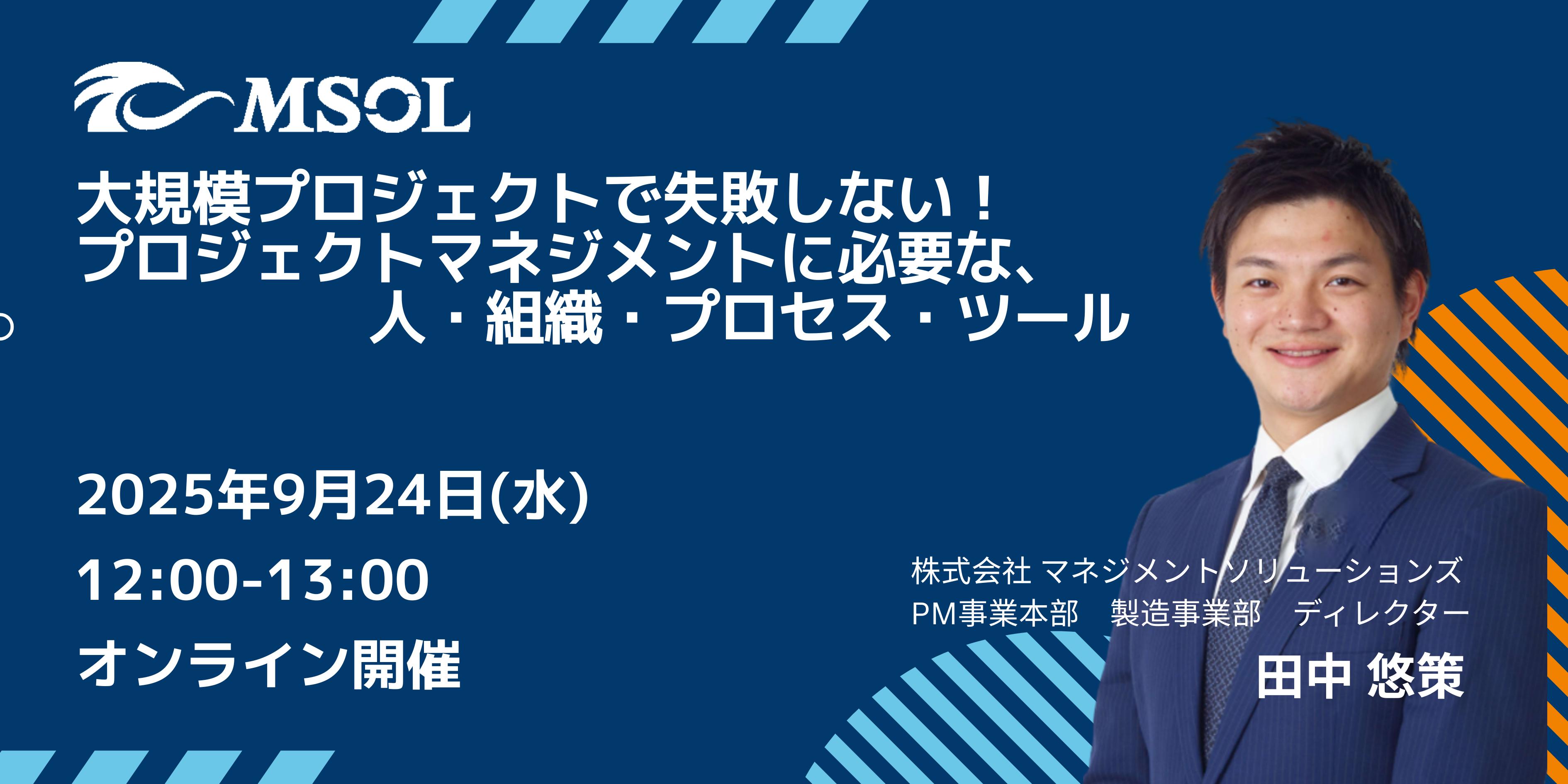 大規模プロジェクトで失敗しない！ プロジェクトマネジメントに必要な